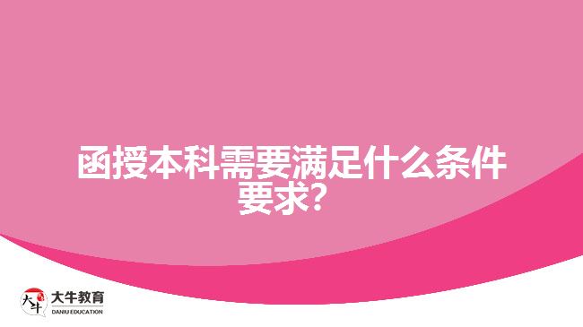 函授本科需要滿足什么條件要求？