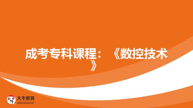 成考?？普n程數(shù)控技術(shù)