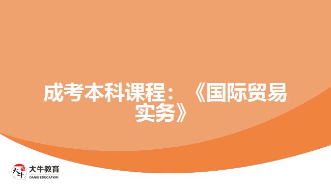 成考本科課程國際貿(mào)易實務
