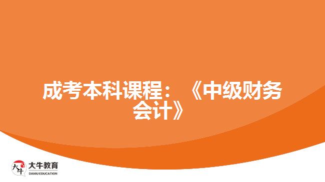 成考本科課程中級財務會計