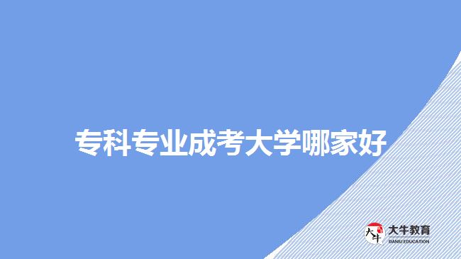 ?？茖I(yè)成考大學