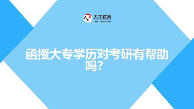 函授大專(zhuān)學(xué)歷對(duì)考研有幫助嗎？