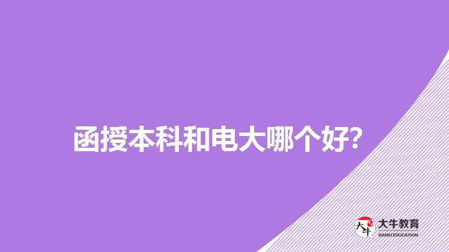 函授本科和電大哪個(gè)好？