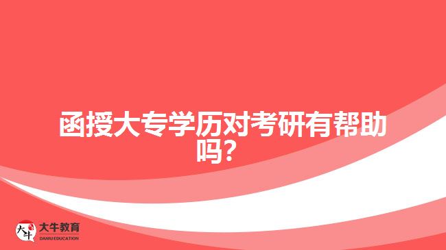 函授大專學(xué)歷對考研有幫助嗎？ 
