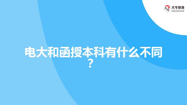 電大和函授本科有什么不同？ 
