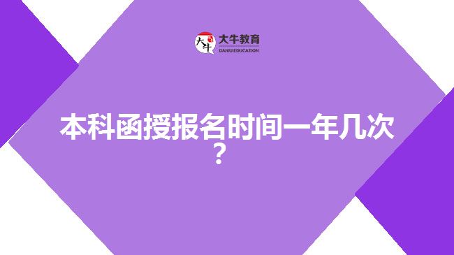 本科函授報名時間一年幾次？