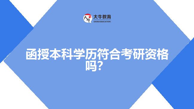 函授本科學(xué)歷符合考研資格嗎？