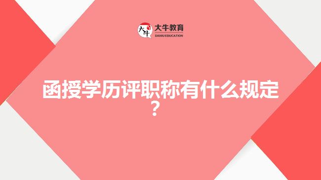 函授學歷評職稱有什么規(guī)定？
