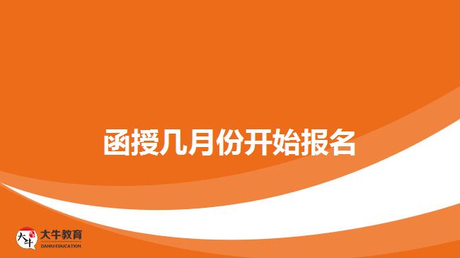 函授幾月份開始報名？