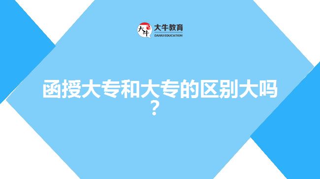 函授大專和大專的區(qū)別大嗎？