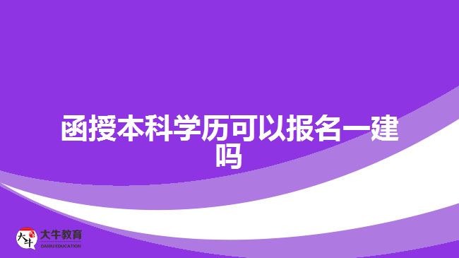 函授本科學歷可以報名一建嗎？
