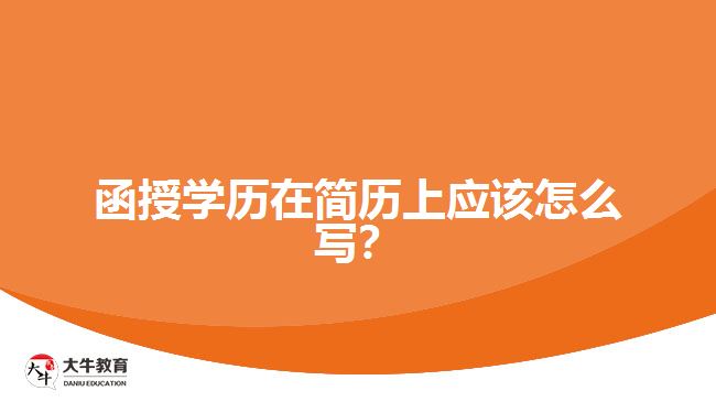 函授學(xué)歷在簡歷上應(yīng)該怎么寫？