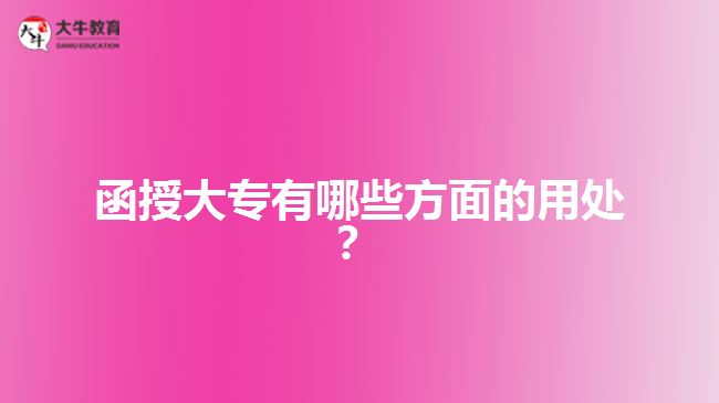函授大專有哪些方面的用處？
