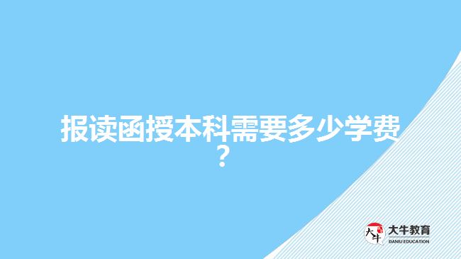 報讀函授本科需要多少學(xué)費(fèi)？