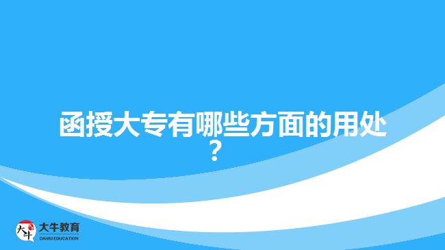 函授大專有哪些方面的用處？ 