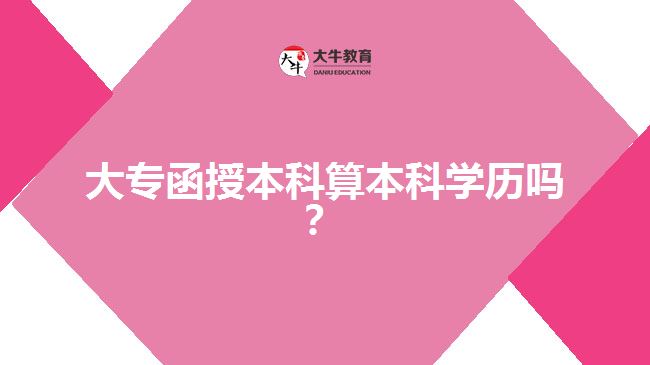 大專函授本科算本科學歷嗎？  