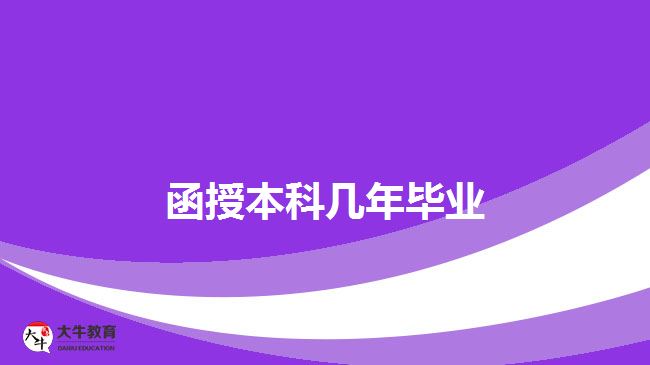 函授本科幾年畢業(yè)