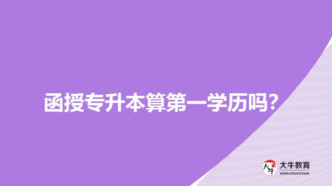 函授專升本算第一學(xué)歷嗎？