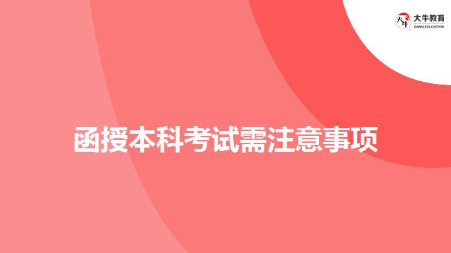 函授本科考試需注意事項