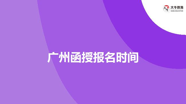 廣州函授報(bào)名時間