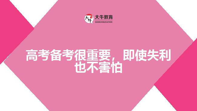 高考備考很重要，即使失利也不害怕