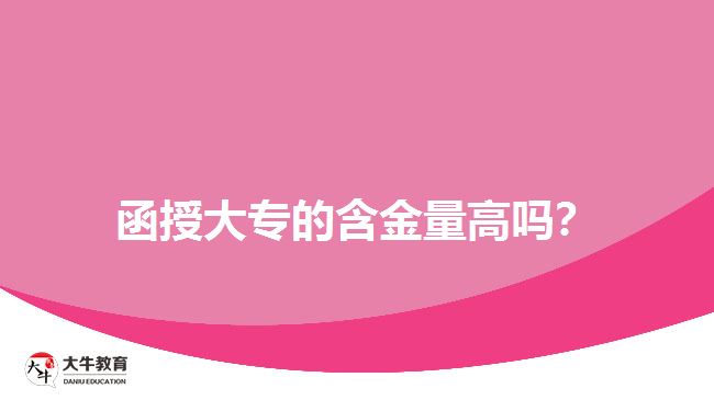 函授大專的含金量高嗎？