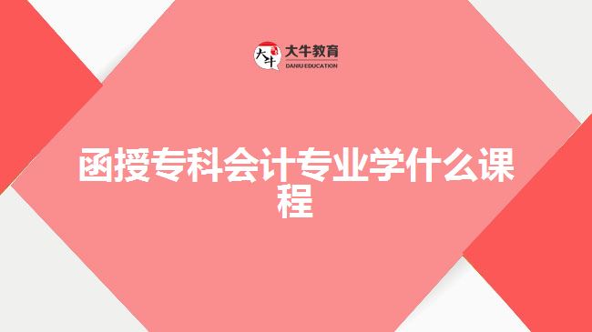 函授?？茣?jì)專業(yè)學(xué)什么課程