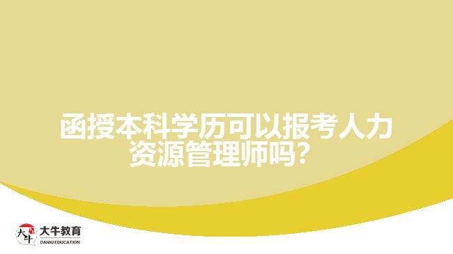 函授本科學(xué)歷?？ㄈ肆Y源管理師