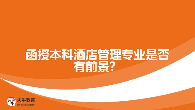 函授本科酒店管理專業(yè)是否有前景？