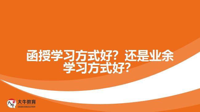 函授業(yè)余哪種學習方式好