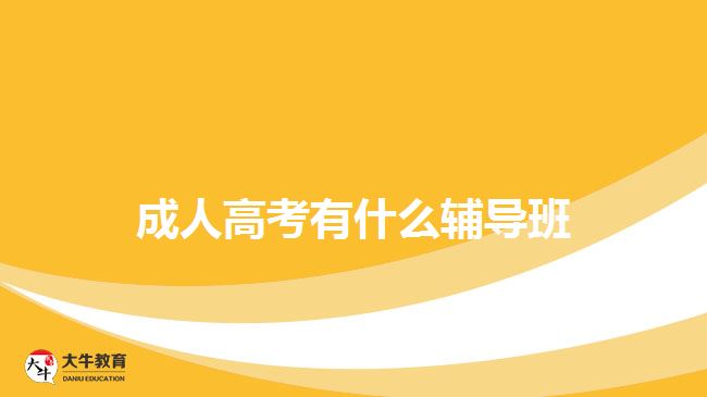 成人高考輔導班