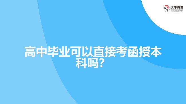 高中畢業(yè)可以直接考函授本科嗎？