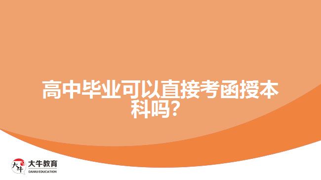 高中畢業(yè)可以直接考函授本科嗎？