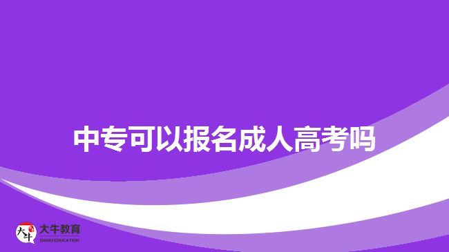 中?？梢詧?bào)名成人高考嗎？