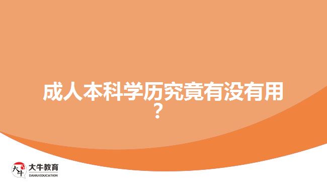 成人本科學歷究竟有沒有用？