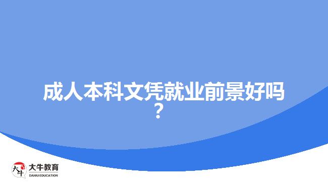 成人本科文憑就業(yè)前景好嗎？