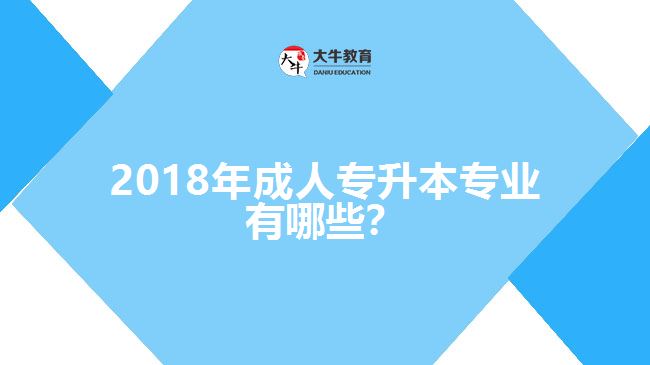 2017年成人專升本專業(yè)有哪些？
