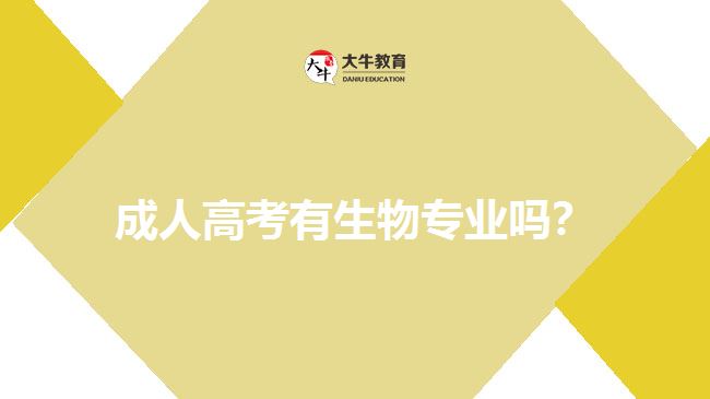 成人高考有生物專業(yè)嗎？