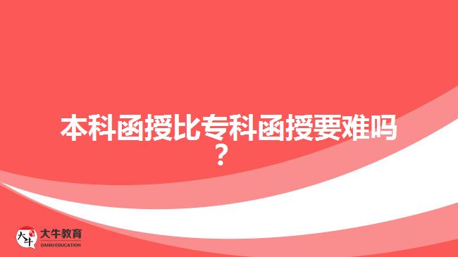 本科函授比專(zhuān)科函授要難嗎？