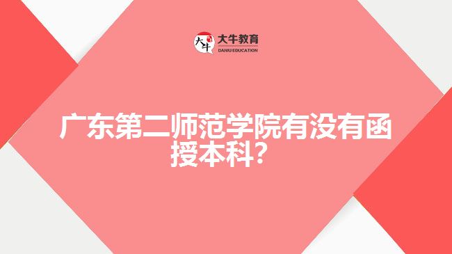 廣東第二師范學(xué)院有沒有函授本科？