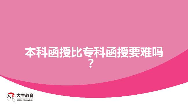 本科函授比專科函授要難嗎？
