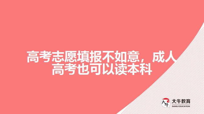 高考志愿填報(bào)不如意，成人高考也可以讀本科