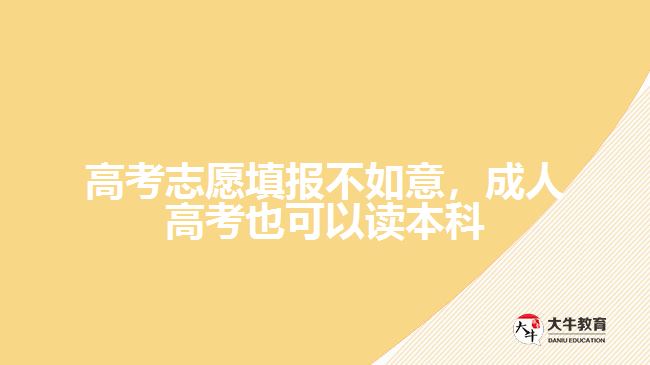 高考志愿填報不如意，成人高考也可以讀本科