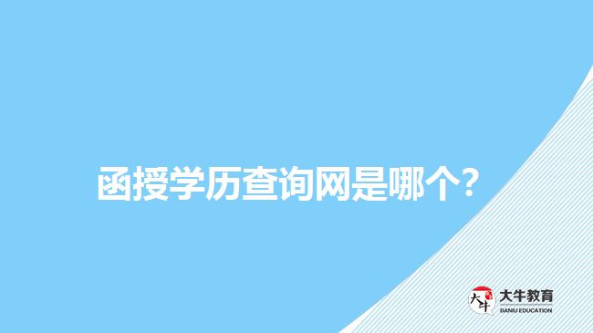 函授學(xué)歷查詢網(wǎng)是哪個(gè)？