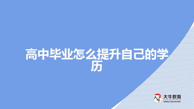 高中畢業(yè)怎么提升自己的學歷