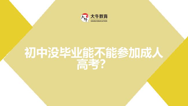 初中沒(méi)畢業(yè)能不能參加成人高考？