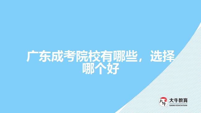 廣東成考院校有哪些，選擇哪個(gè)好