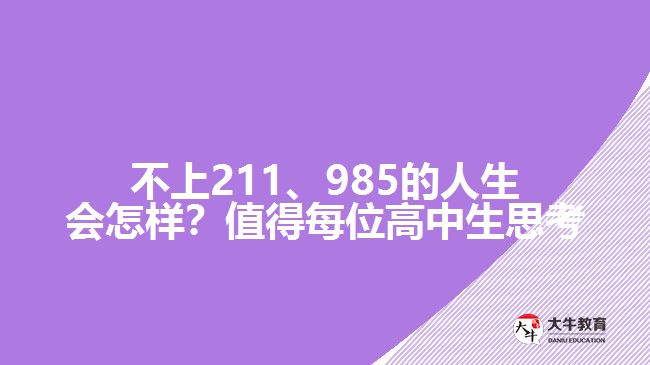 不上211、985的人生會(huì)怎樣？值得每位高中生思考