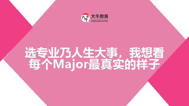 選專(zhuān)業(yè)乃人生大事，我想看每個(gè)Major最真實(shí)的樣子