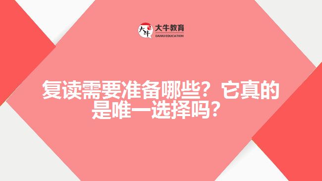 復(fù)讀需要準(zhǔn)備哪些？它真的是唯一選擇嗎？